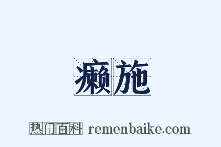 癞施是什么意思的图片